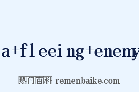 a fleeing enemy是什么意思的图片